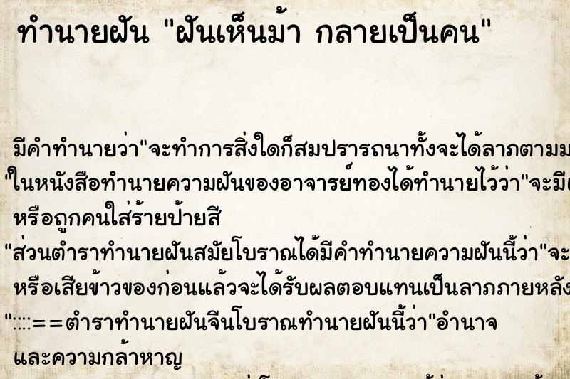 ทำนายฝันฝันเห็นม้ากลายเป็นคน ทำนายฝันทำนายฝันฝันเห็นม้ากลายเป็นคน